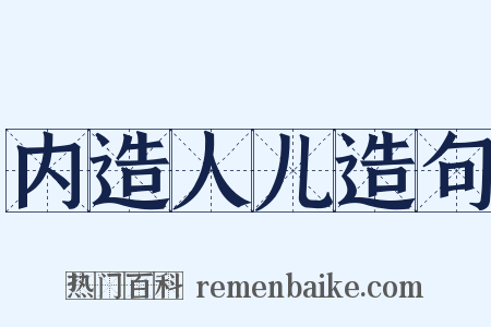 内造人儿造句是什么意思的图片